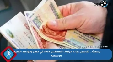 رسميًا.. تفاصيل زيادة مرتبات أغسطس 2025 في مصر ومواعيد الصرف الرسمية